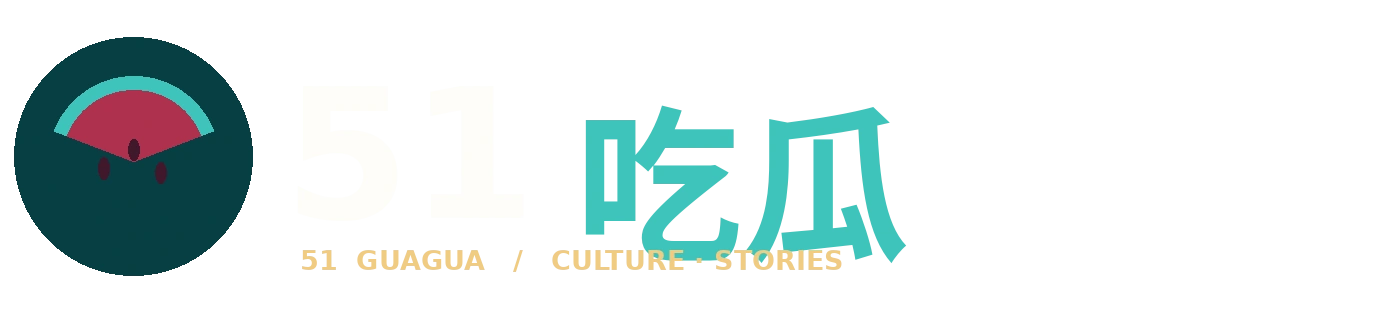 51吃瓜品牌